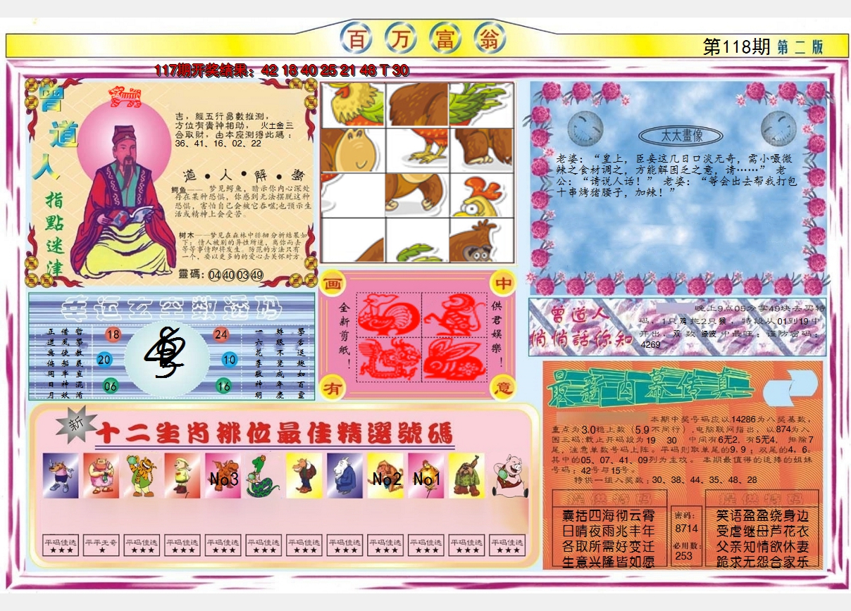 2024118期百万富翁B