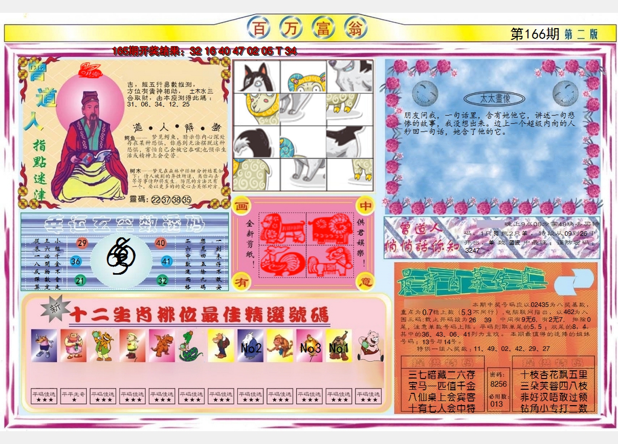2024166期百万富翁B