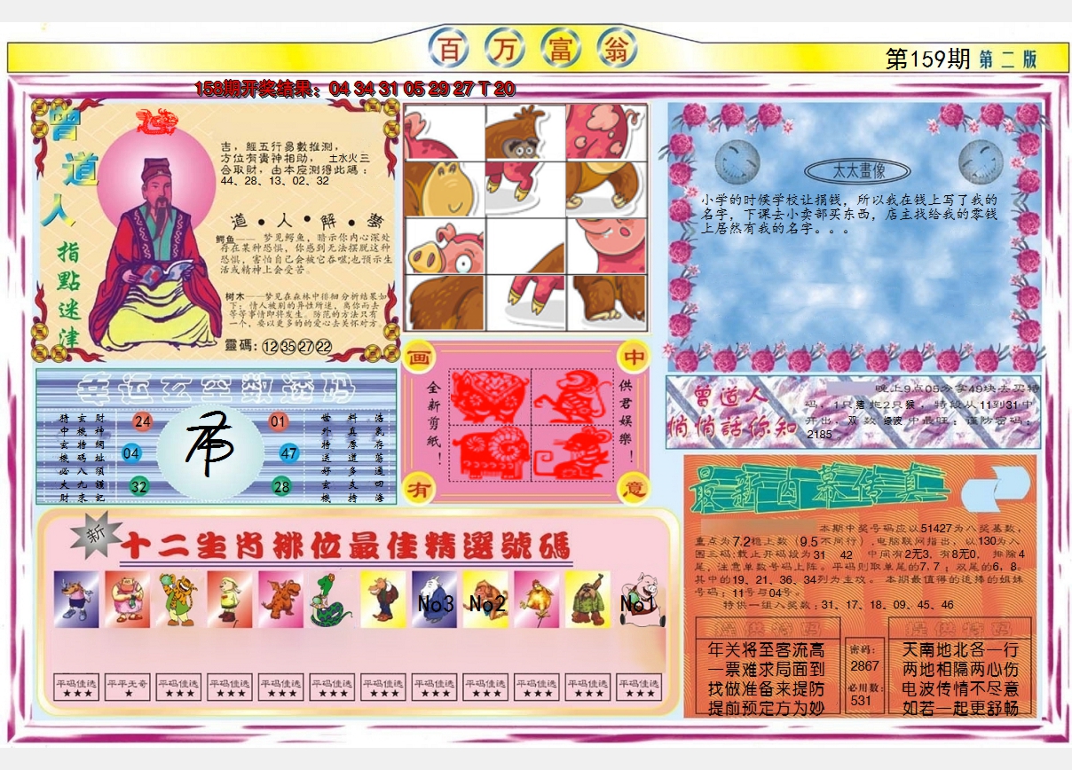 2024159期百万富翁B