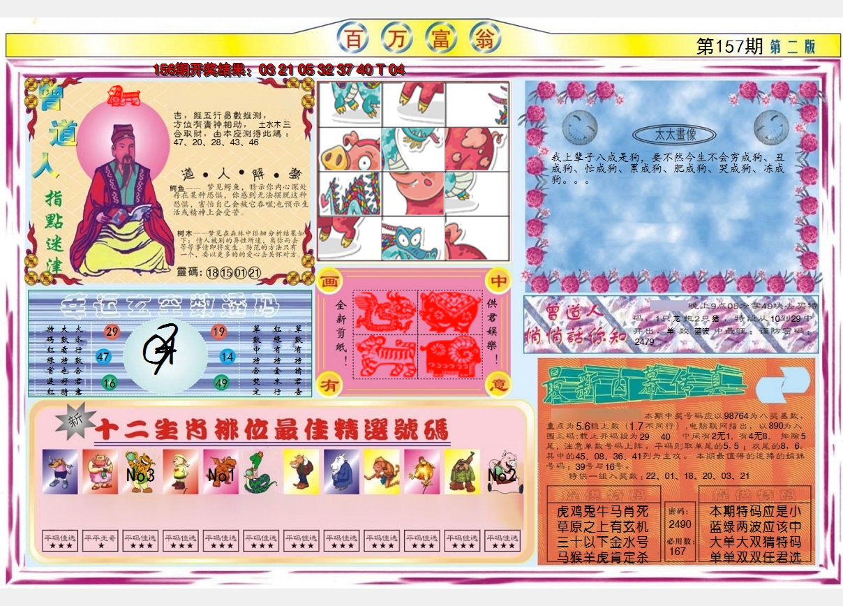 2024157期百万富翁B