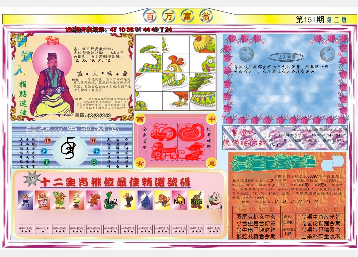 2024151期百万富翁B