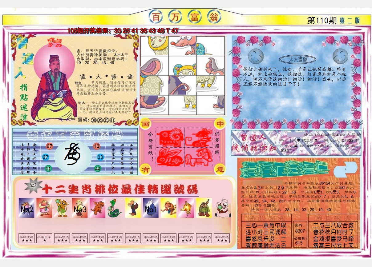 2024110期百万富翁B