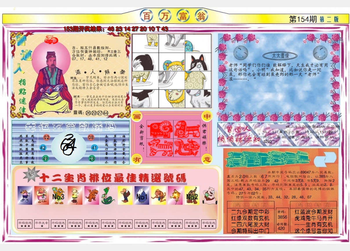 2024154期百万富翁B