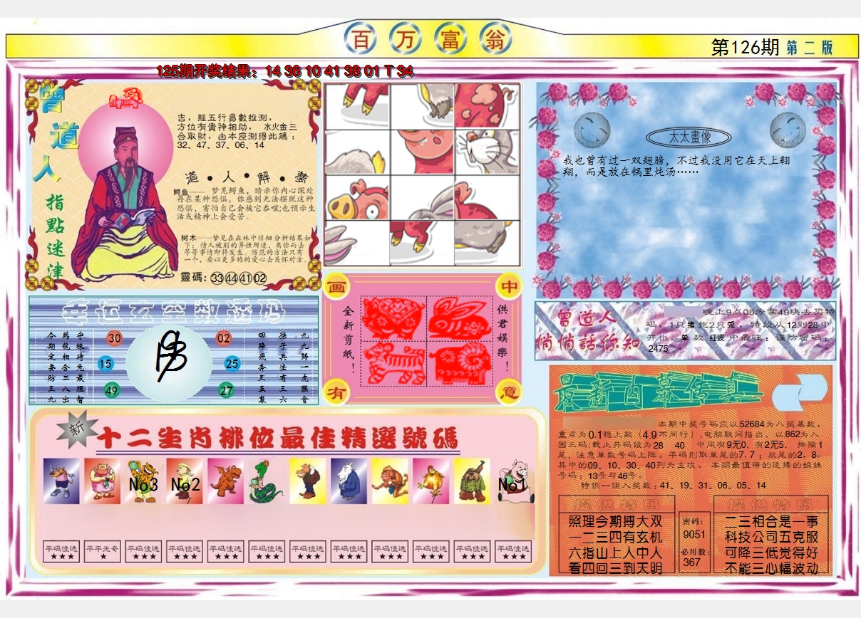 2024126期百万富翁B
