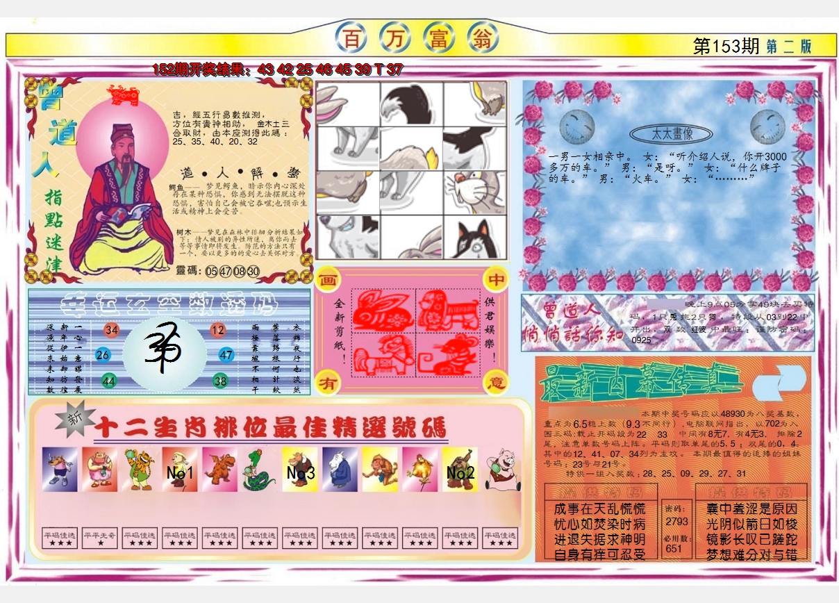 2024153期百万富翁B