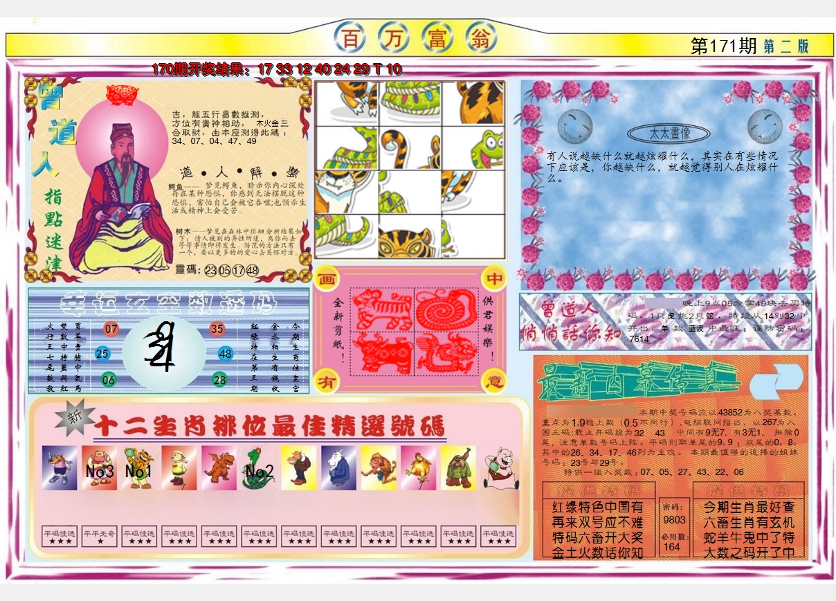 2024171期百万富翁B