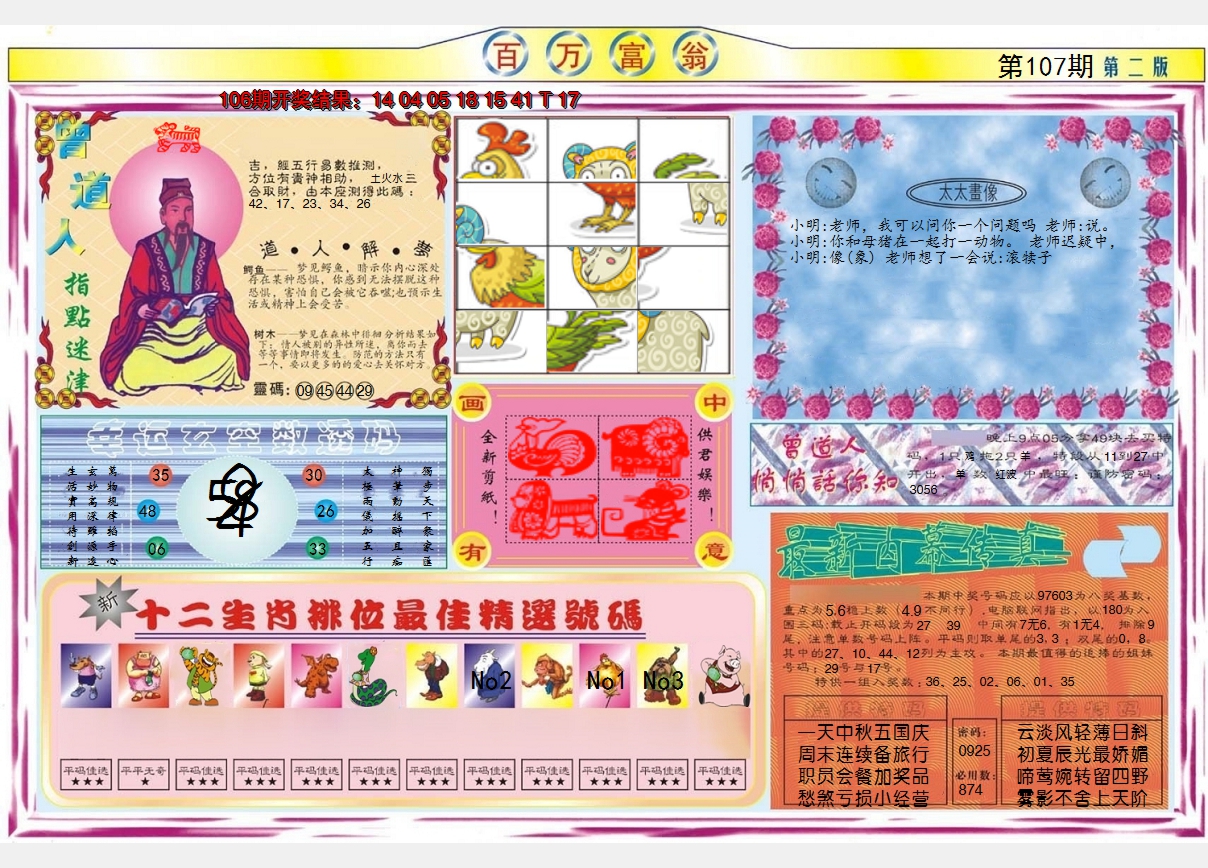 2024107期百万富翁B