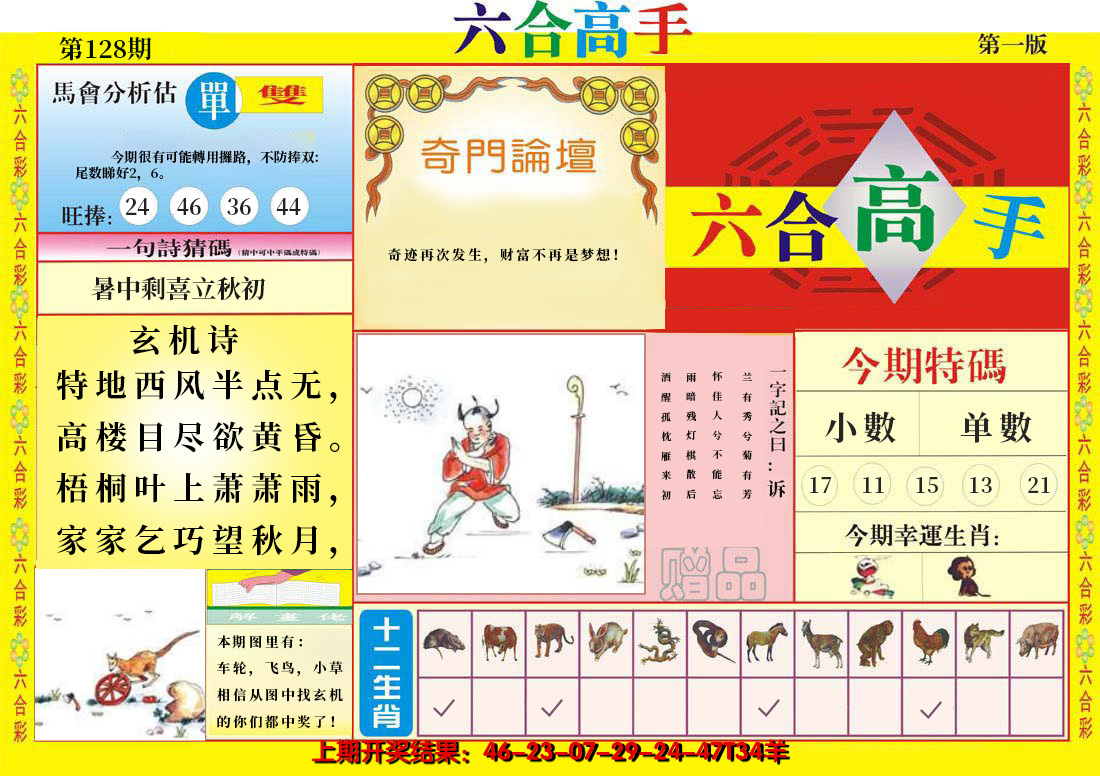2024128期六合高手A