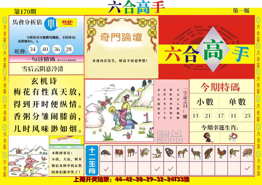 2024170期六合高手A