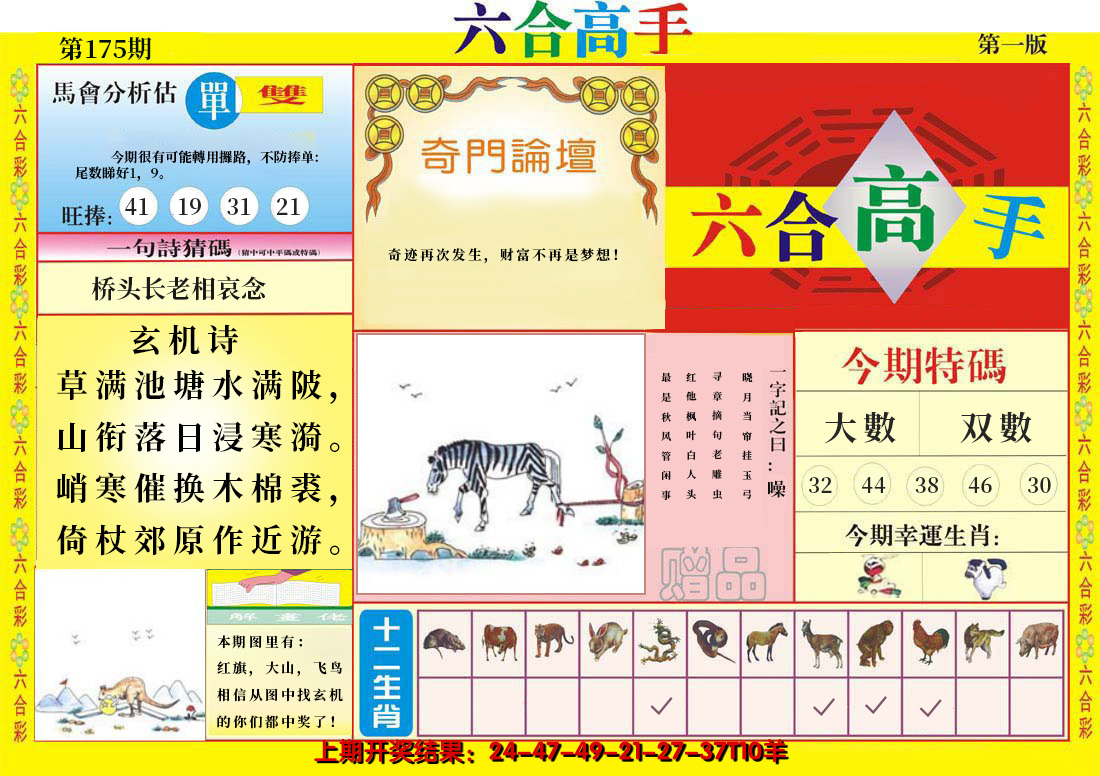 2024175期六合高手A