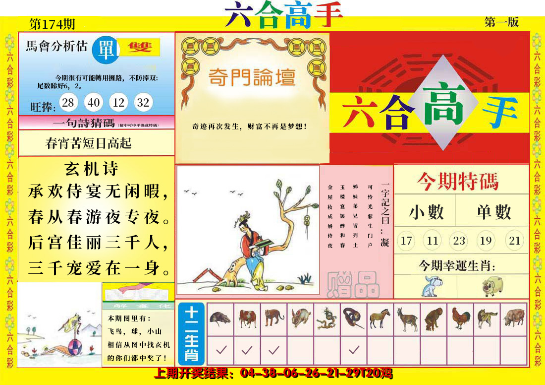 2024174期六合高手A