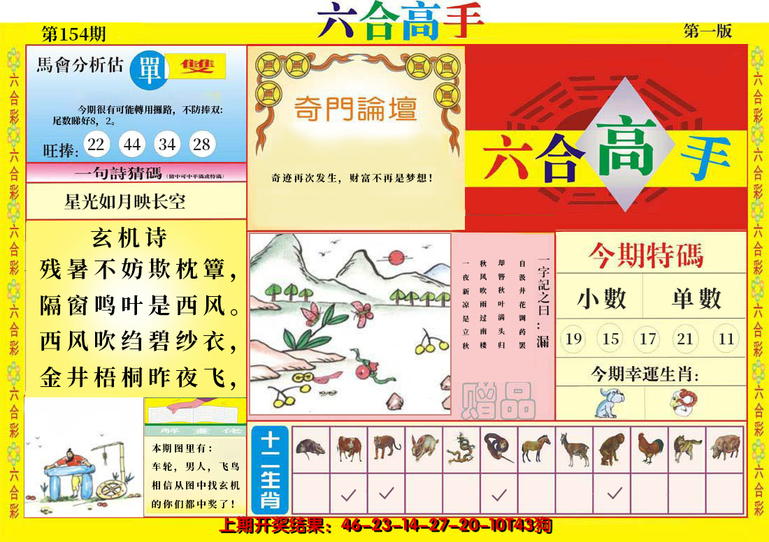 2024154期六合高手A