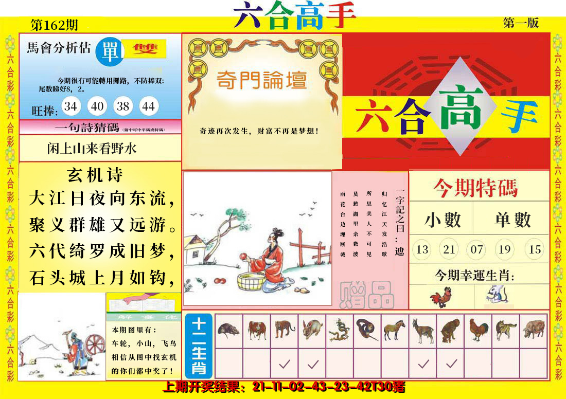 2024162期六合高手A