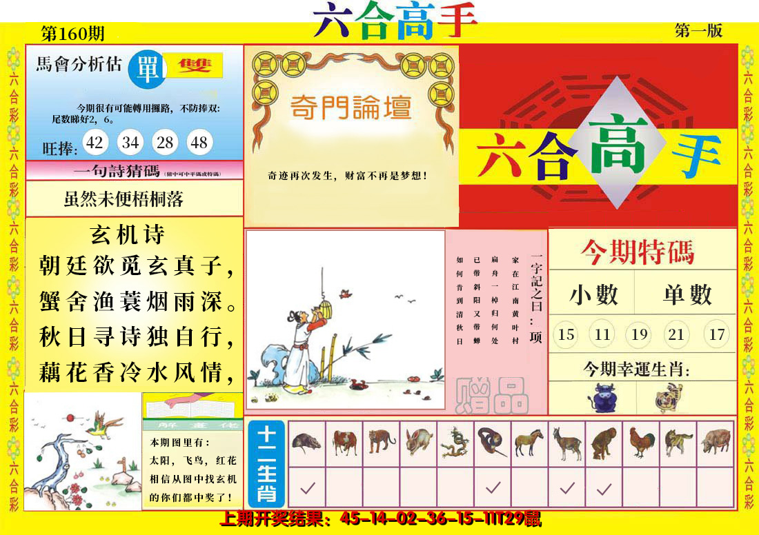 2024160期六合高手A