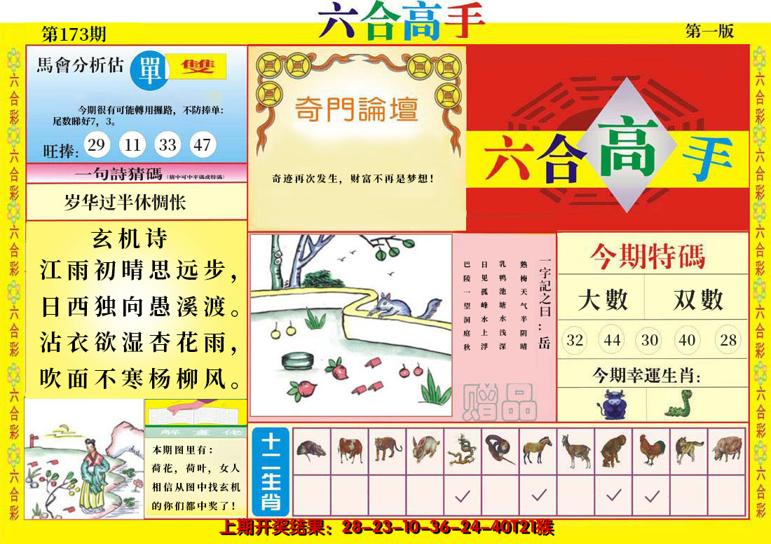 2024173期六合高手A