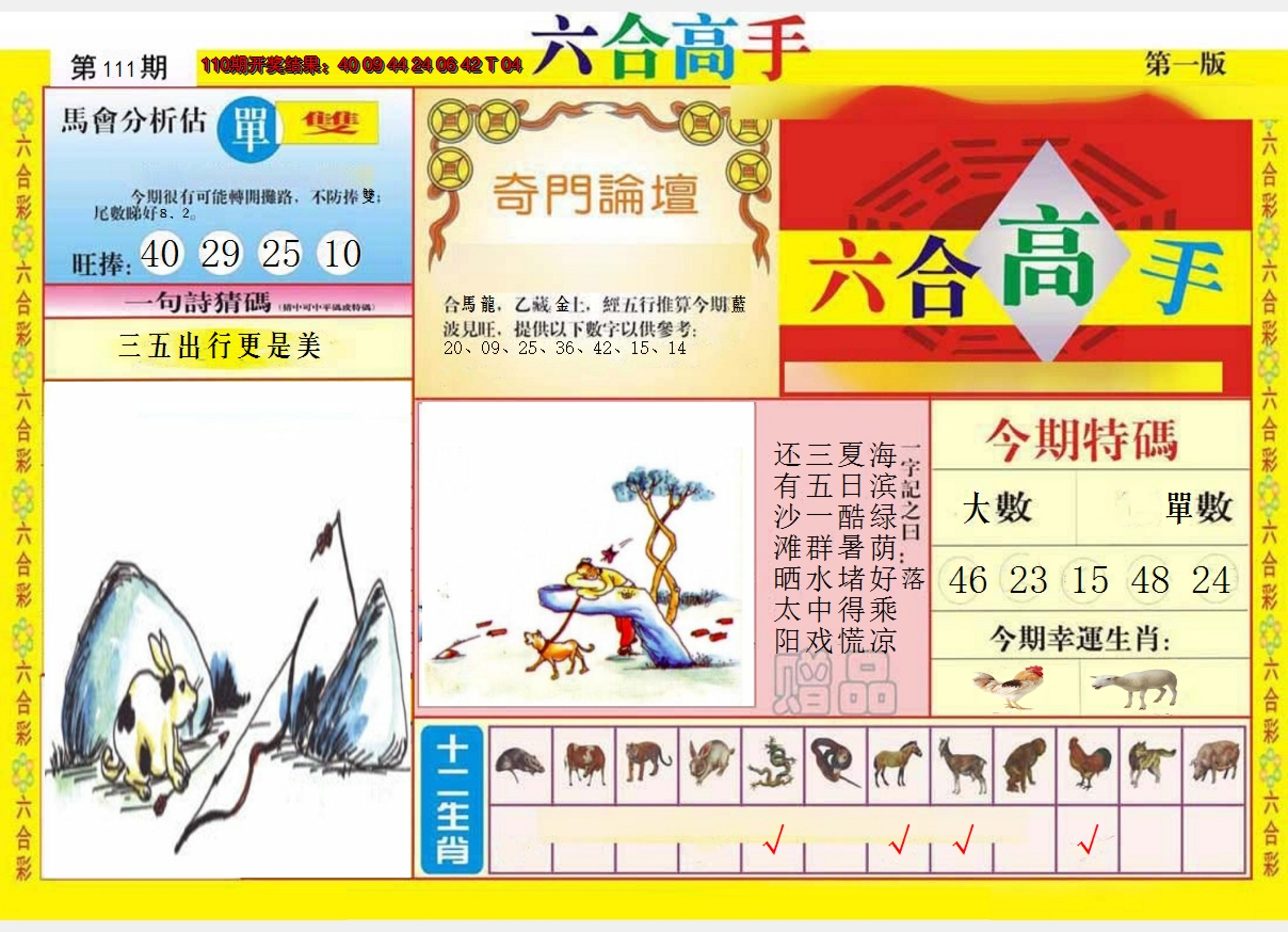 2024111期六合高手A