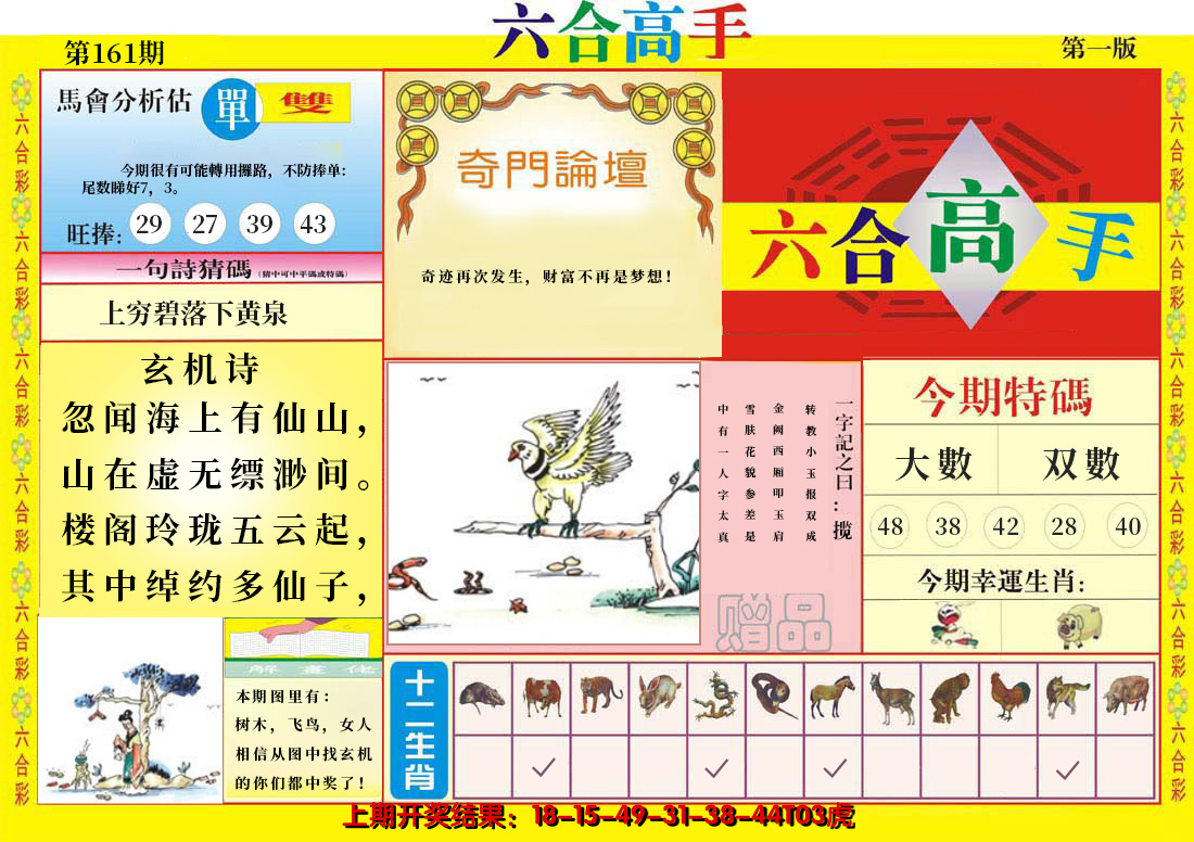 2024161期六合高手A