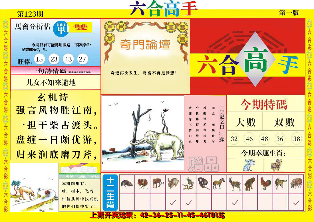 2024123期六合高手A