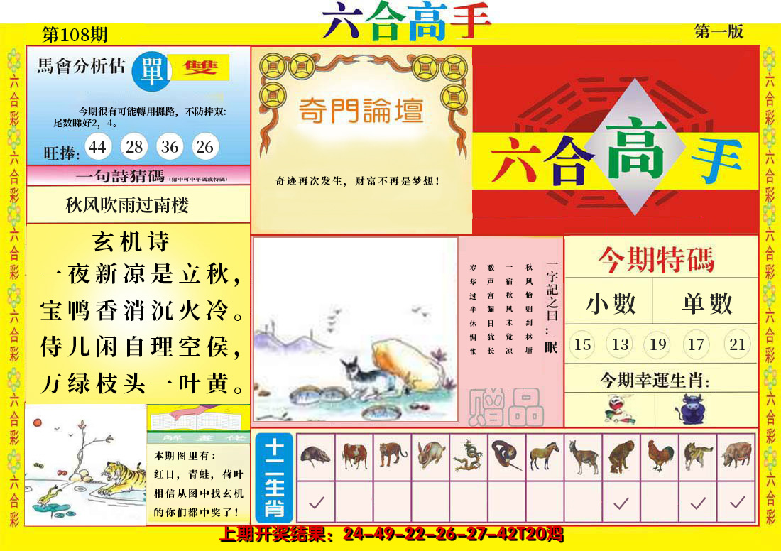 2024108期六合高手A