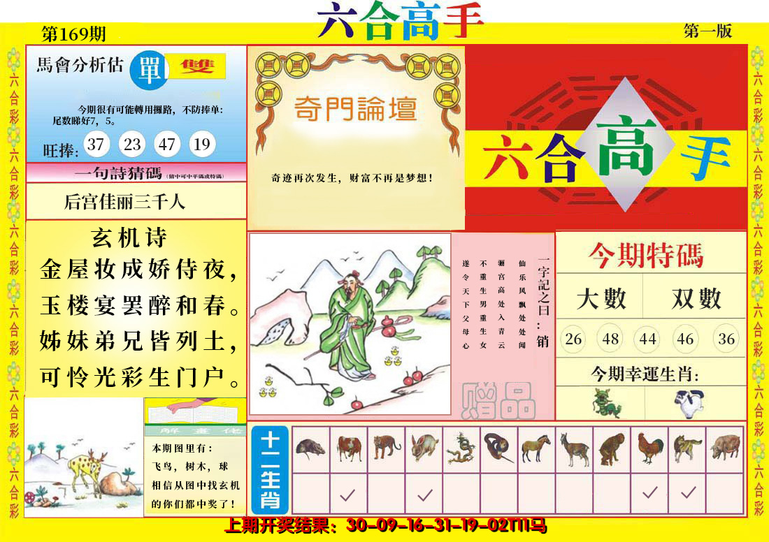 2024169期六合高手A