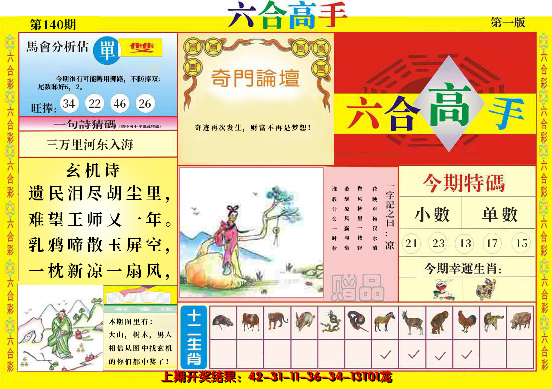 2024140期六合高手A