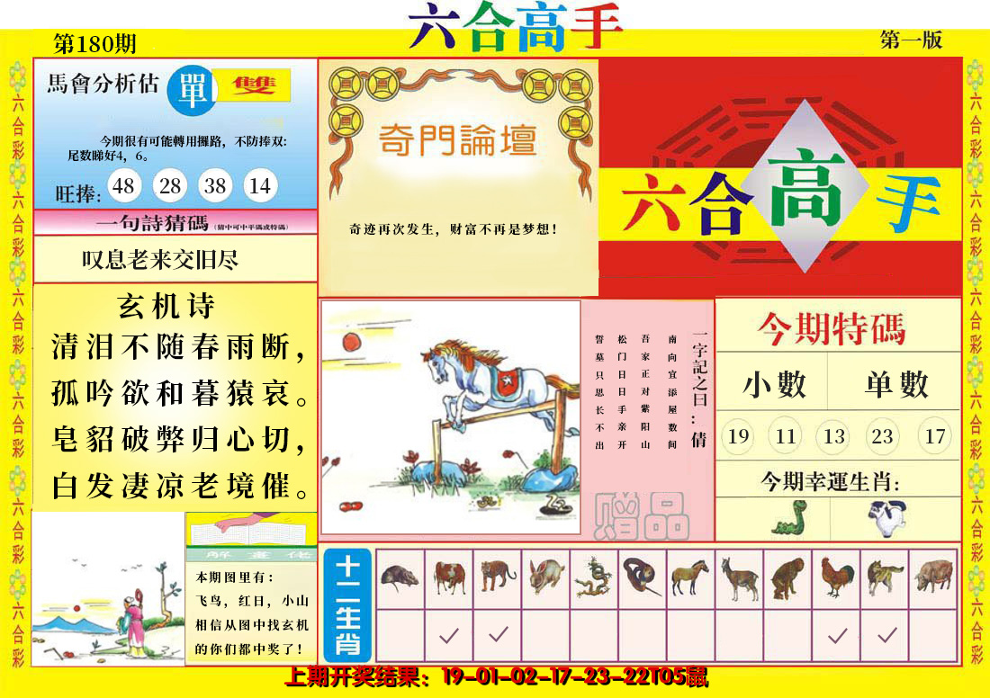 2024180期六合高手A