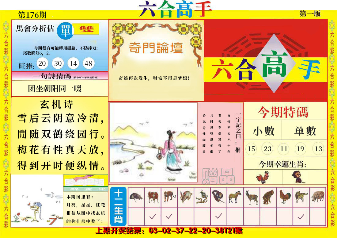 2024176期六合高手A