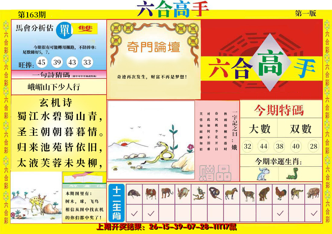 2024163期六合高手A