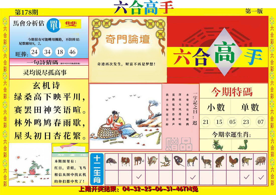 2024178期六合高手A