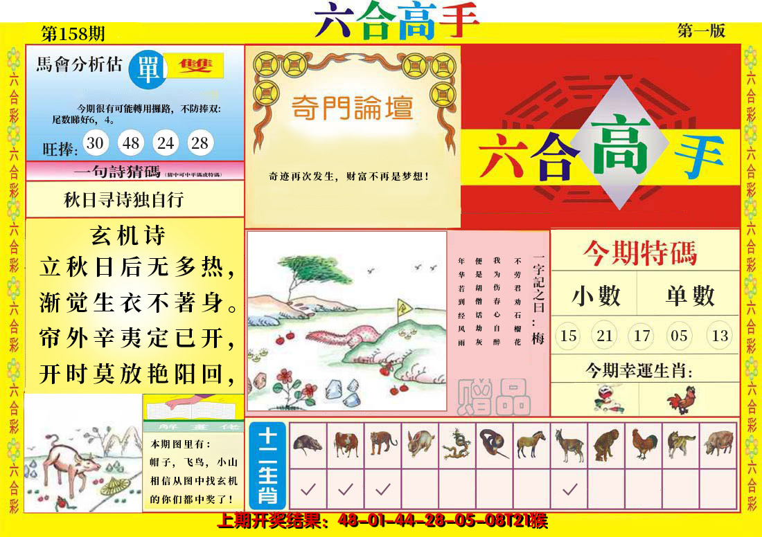 2024158期六合高手A