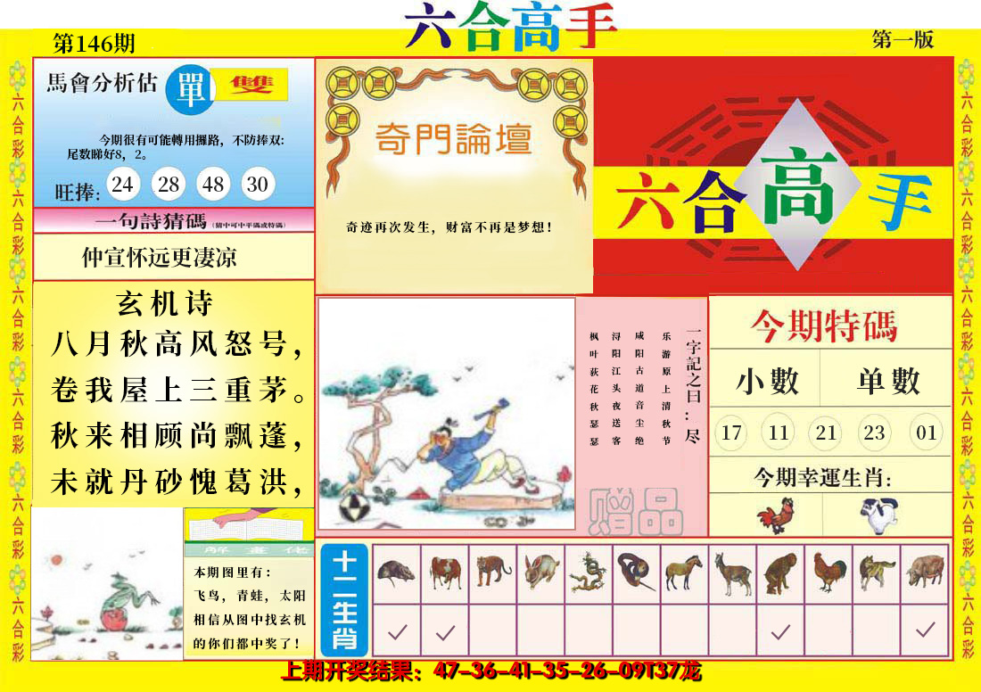 2024146期六合高手A
