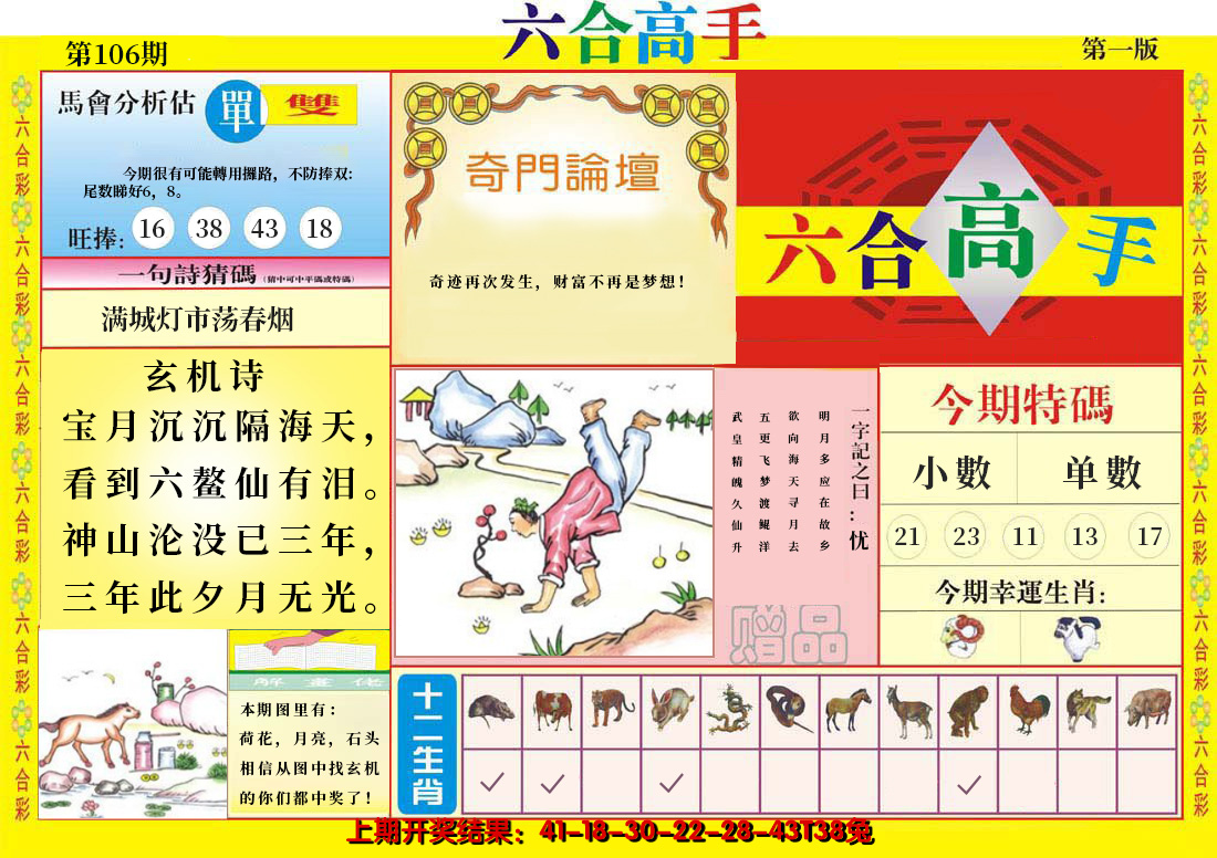 2024106期六合高手A
