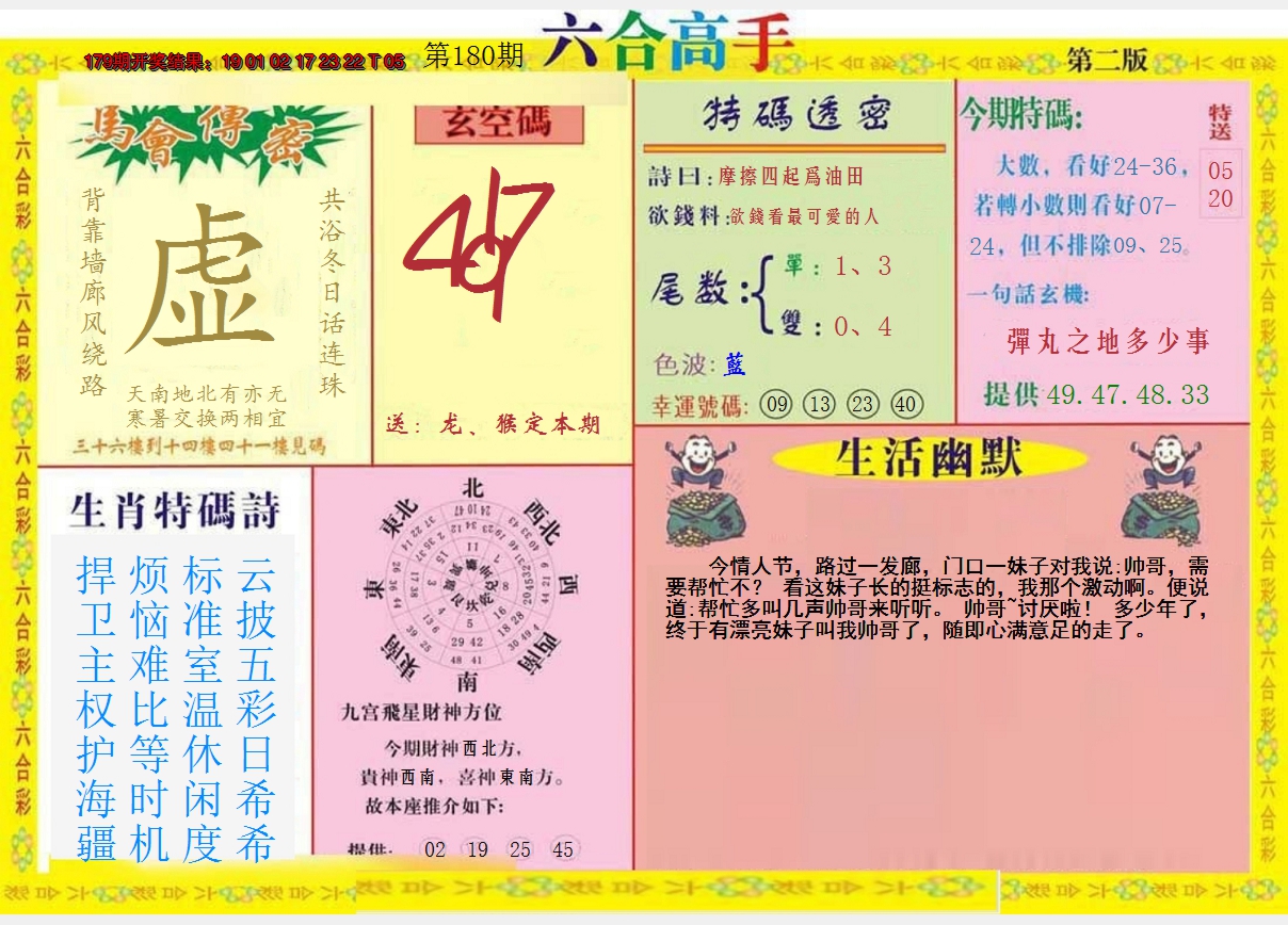 2024180期六合高手B