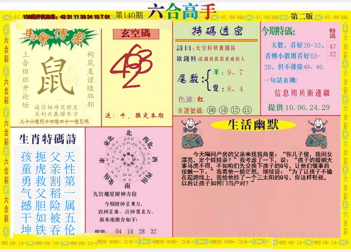2024140期六合高手B