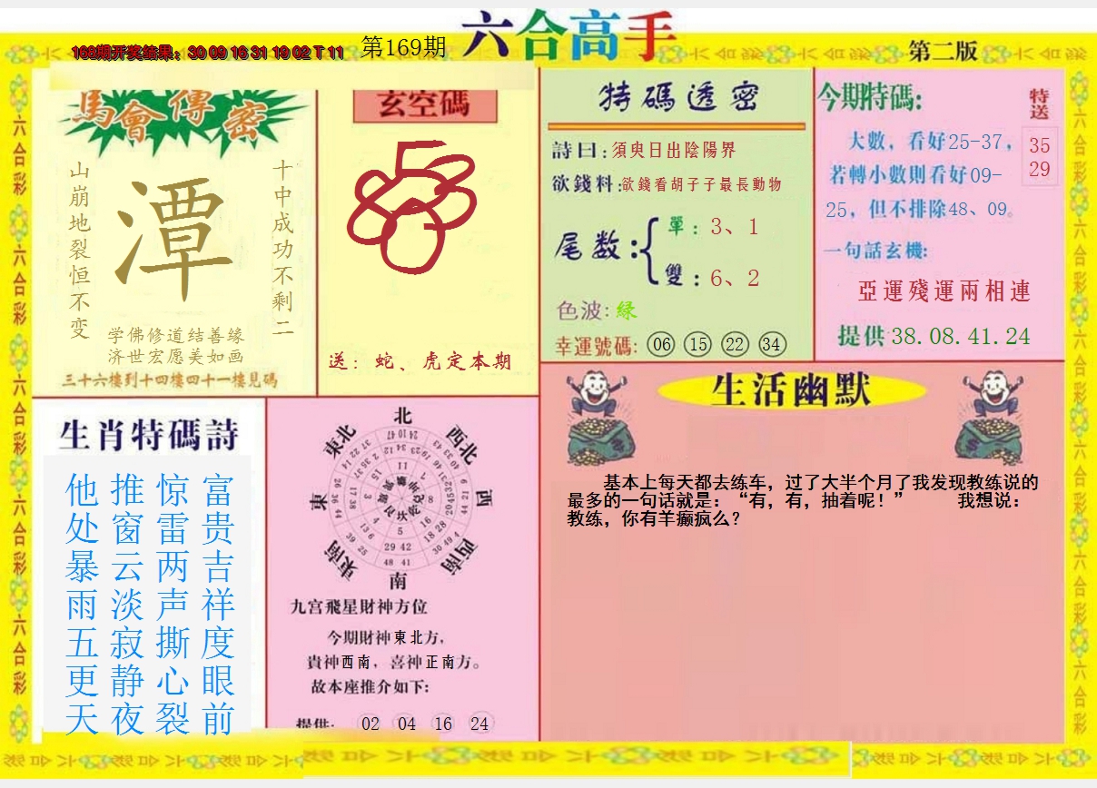 2024169期六合高手B