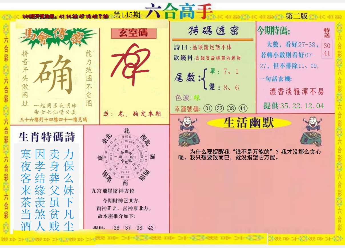 2024145期六合高手B