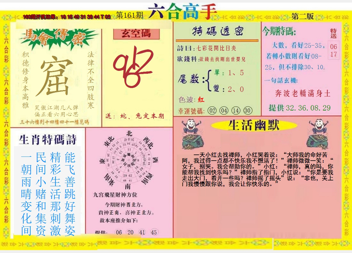 2024161期六合高手B