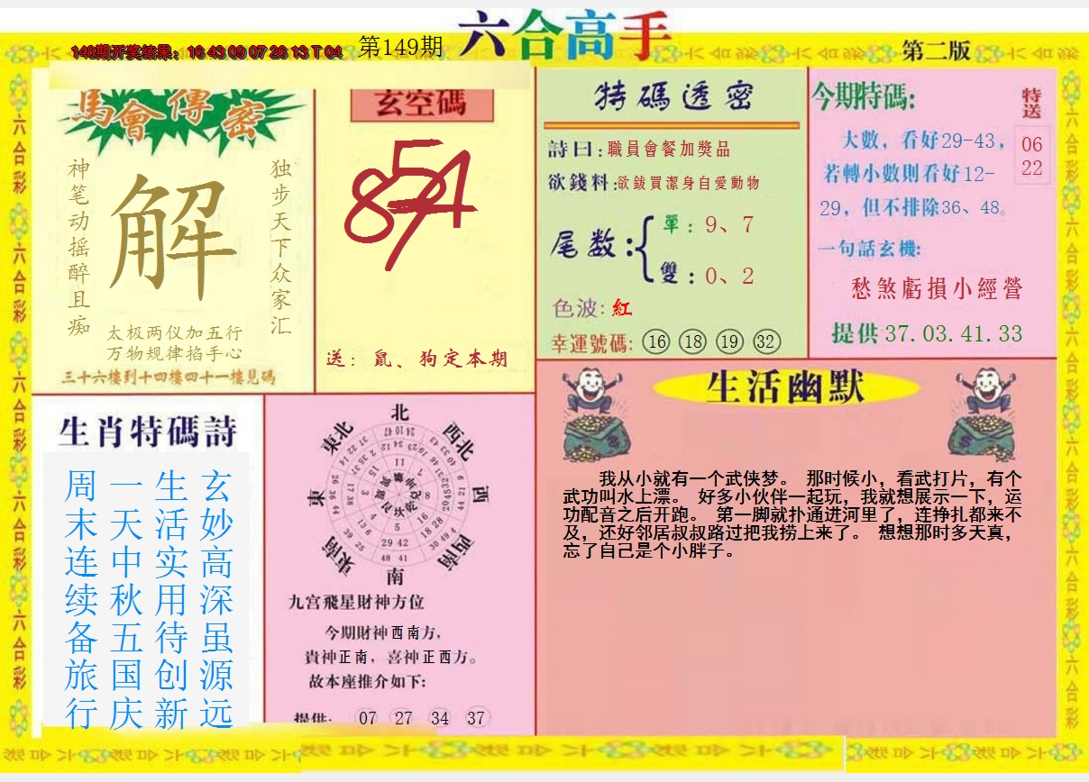 2024149期六合高手B