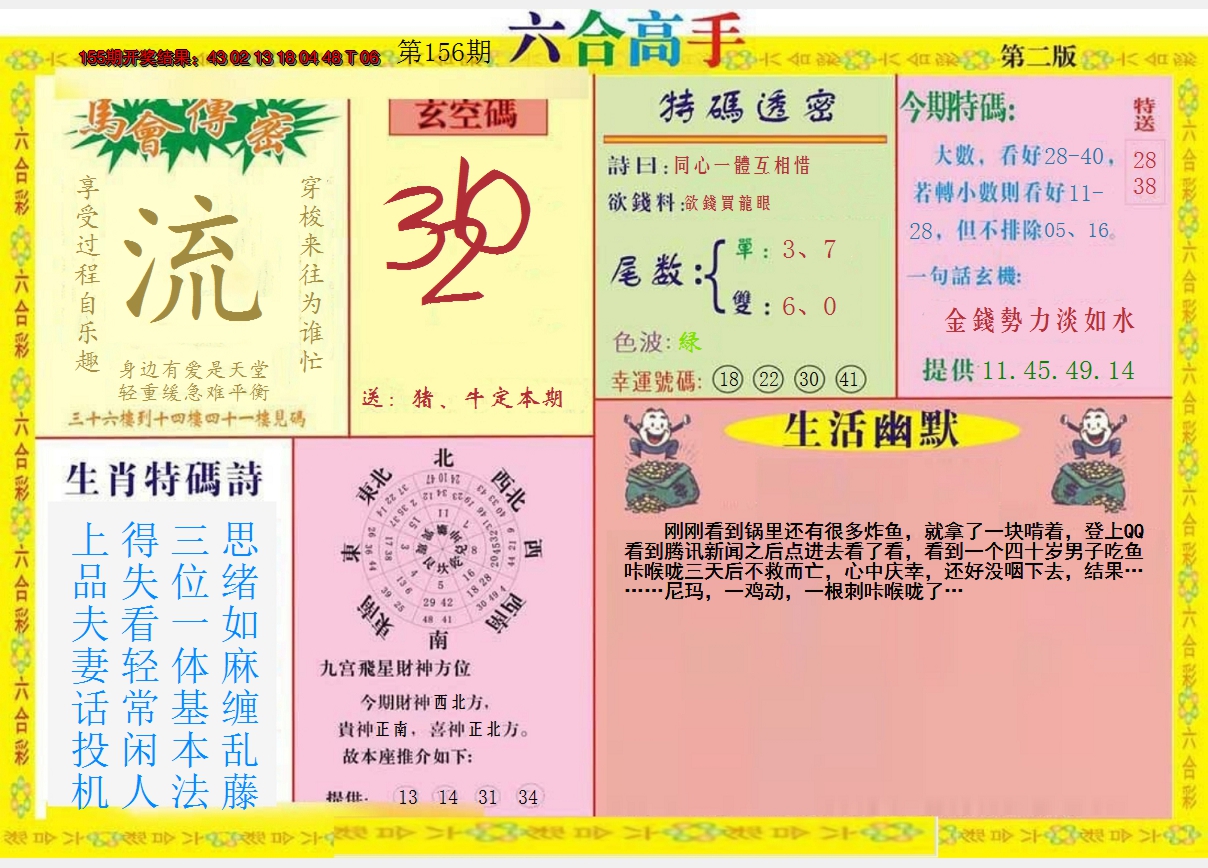 2024156期六合高手B