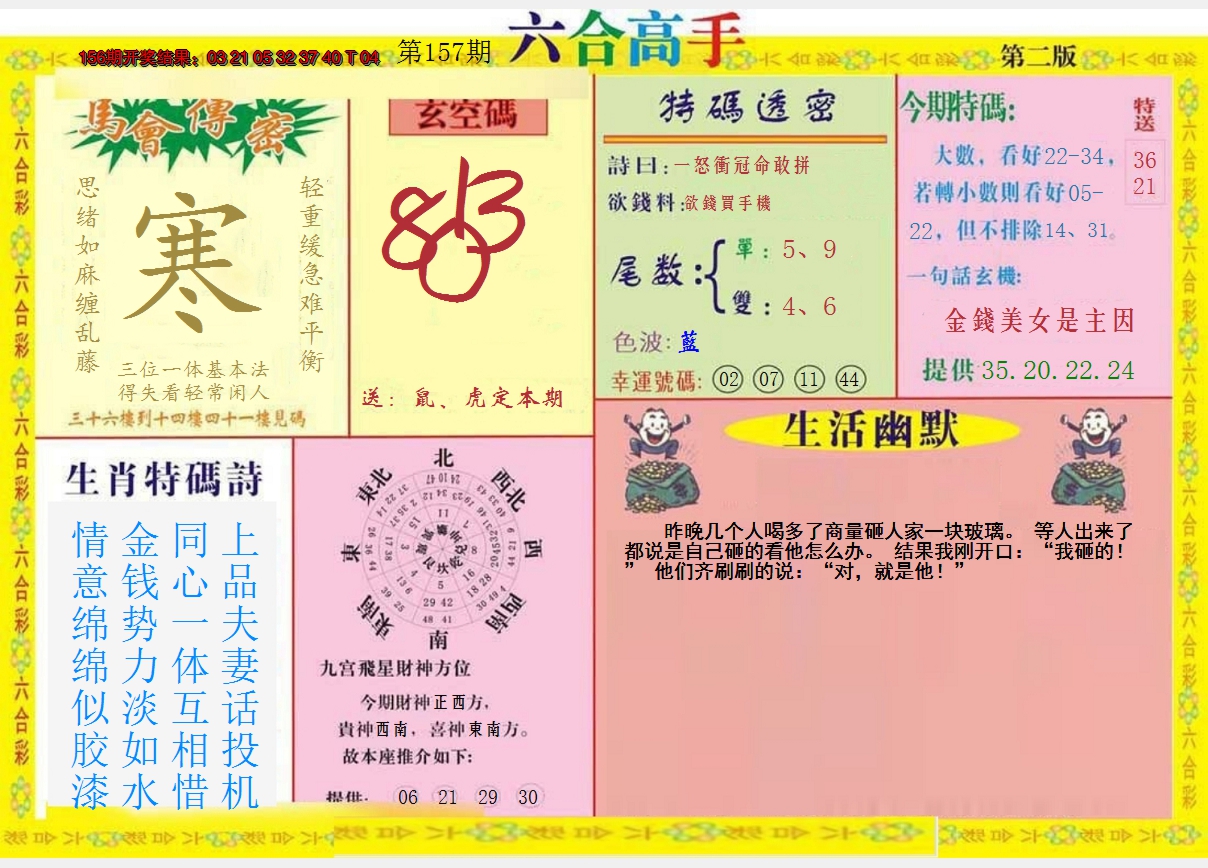 2024157期六合高手B
