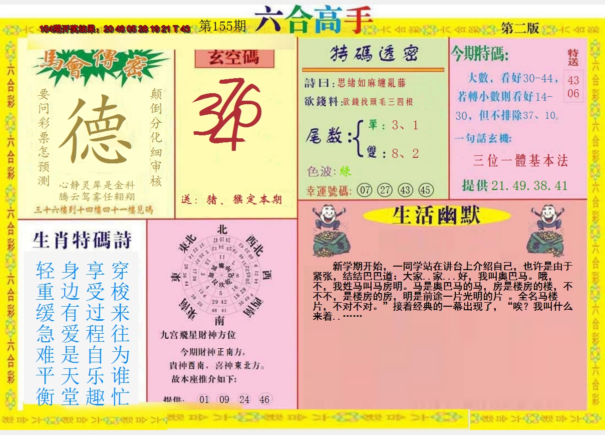 2024155期六合高手B