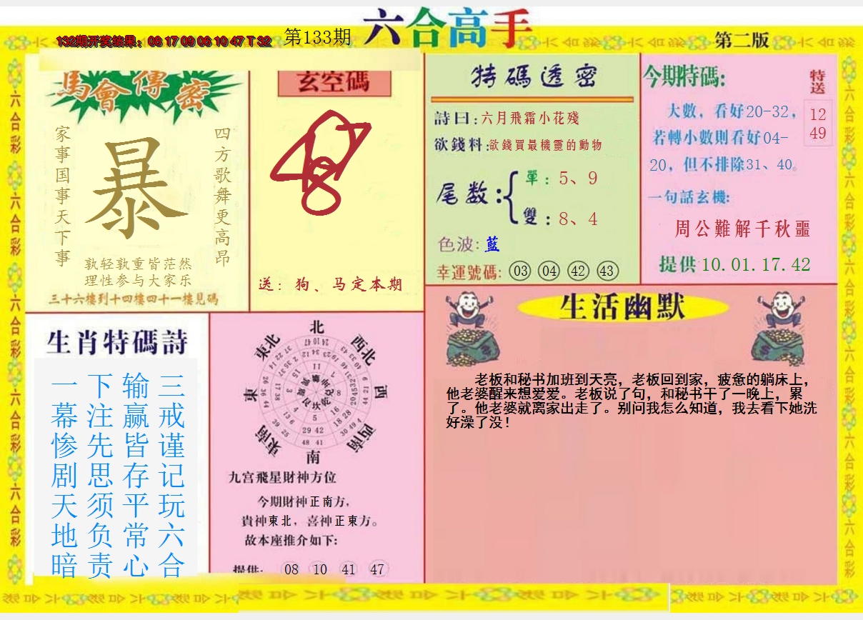 2024133期六合高手B
