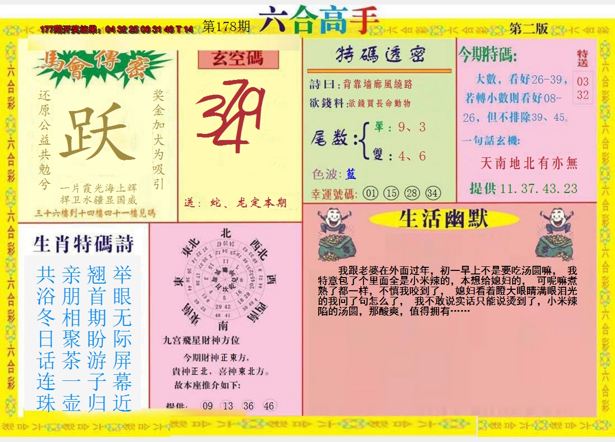 2024178期六合高手B