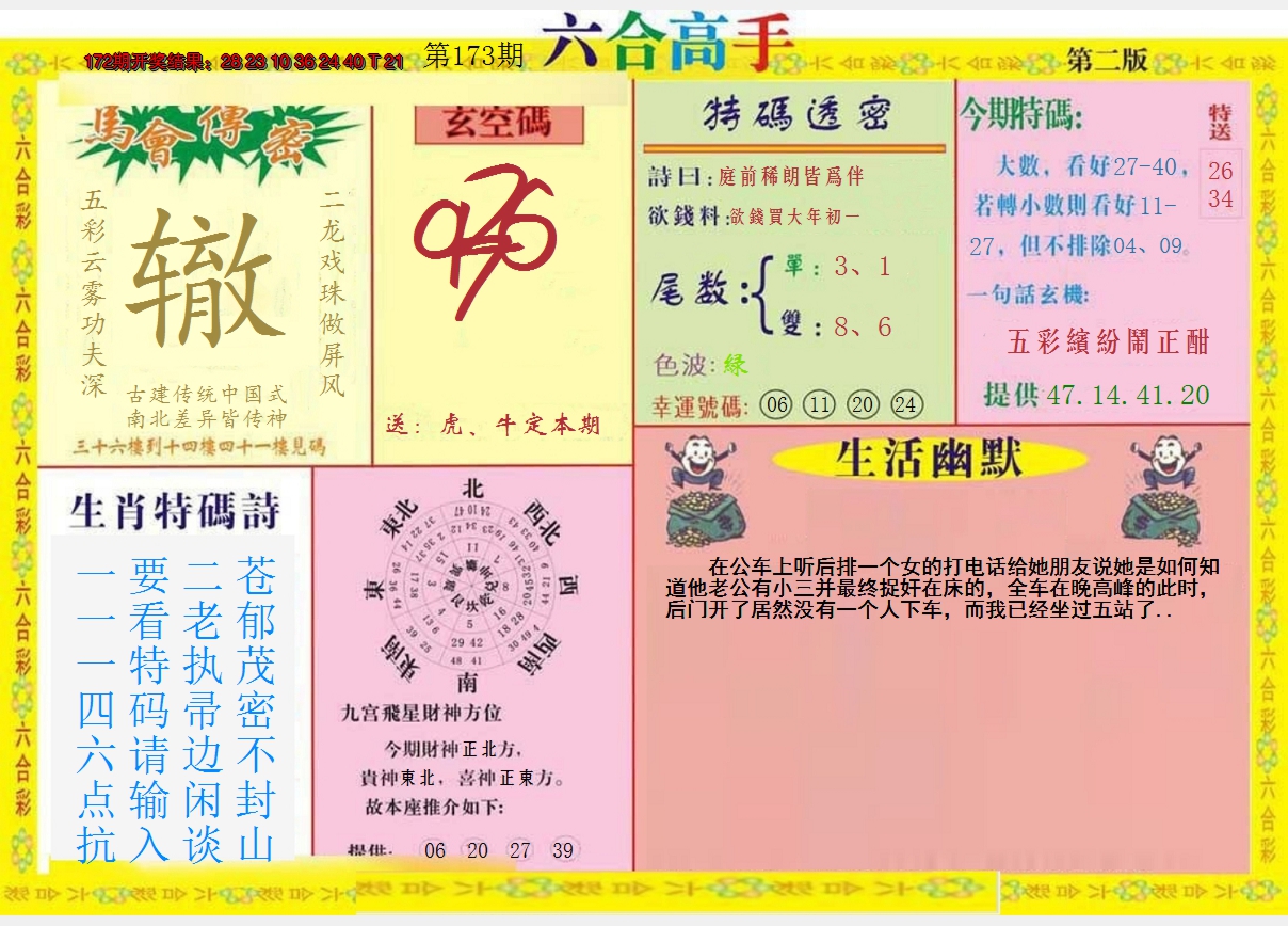 2024173期六合高手B