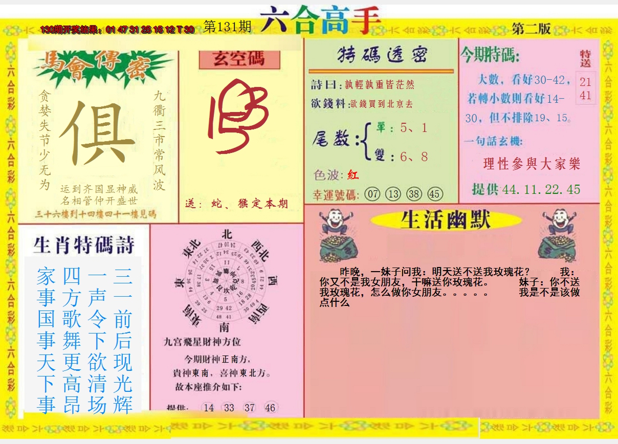 2024131期六合高手B