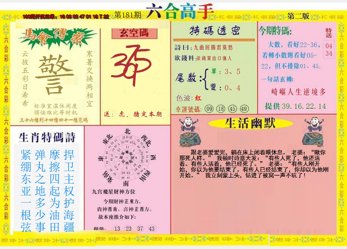 2024181期六合高手B