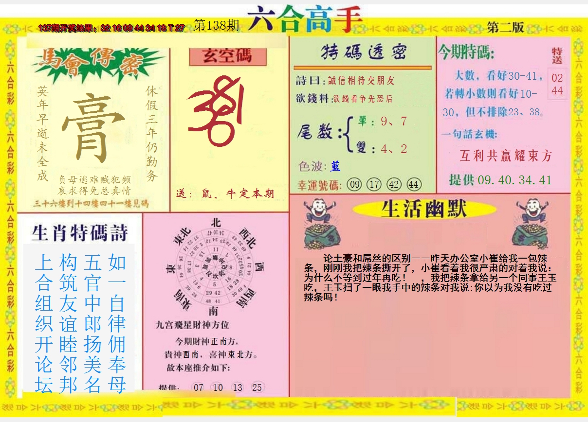 2024138期六合高手B