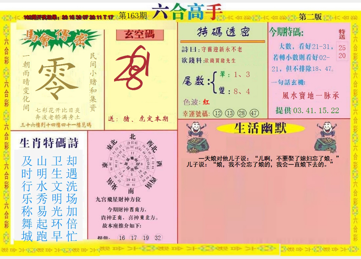2024163期六合高手B