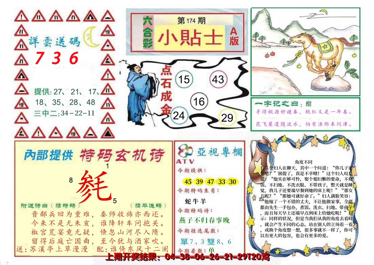 2024174期小贴士A
