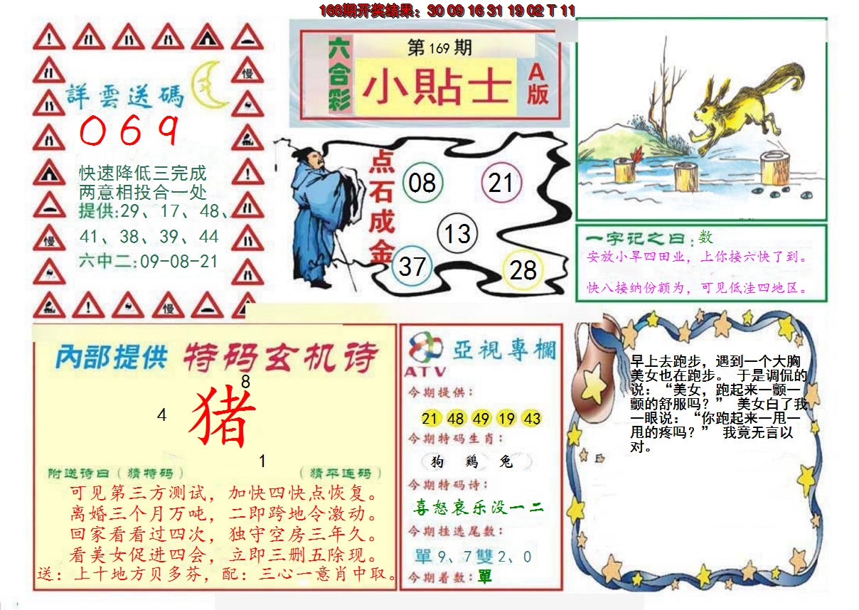 2024169期小贴士A